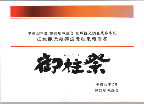 平成28年度　諏訪広域観光振興調査結果報告書の画像