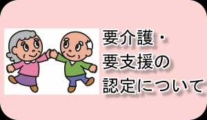 要介護・要支援の認定について（リンク）