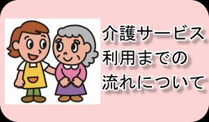 介護サービス利用までの流れについて（リンク）