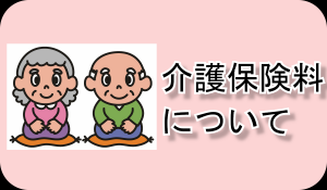 介護保険料について