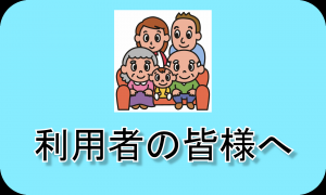 利用者の皆様へ（リンク）