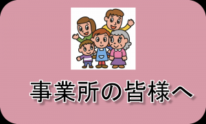 事業者の皆様へ（リンク）