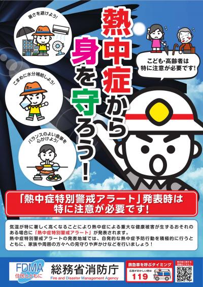 熱中症予防啓発ポスター