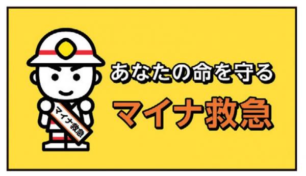 マイナ救急動画