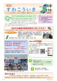 広報すわこういき令和7年9月号　表紙の写真
