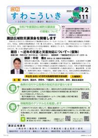 広報すわこういき令和7年12月号の表紙の画像