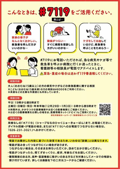 長野県救急安心センター（#7119）のポスター裏面
