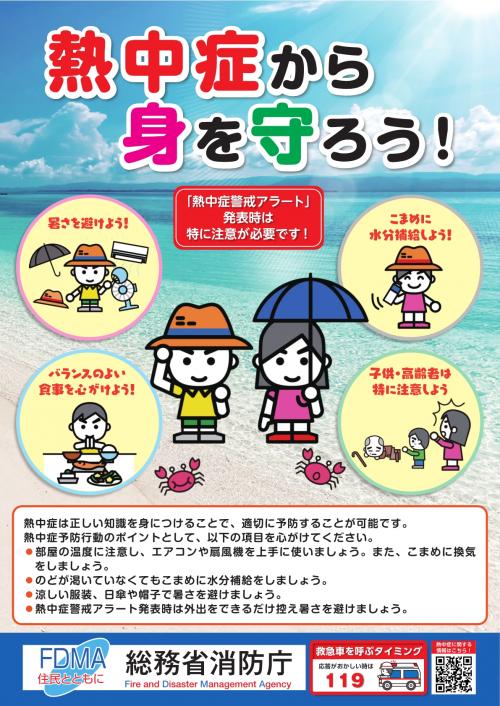 熱中症予防ポスター（消防庁）